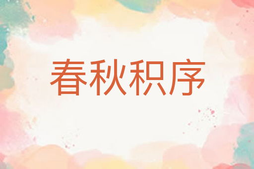 春秋积序
