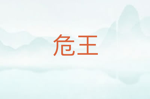 危王