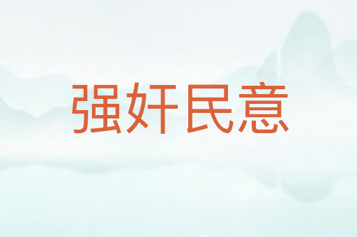 强奸民意