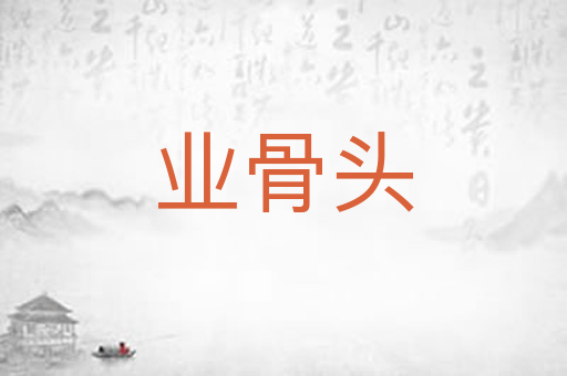 业骨头