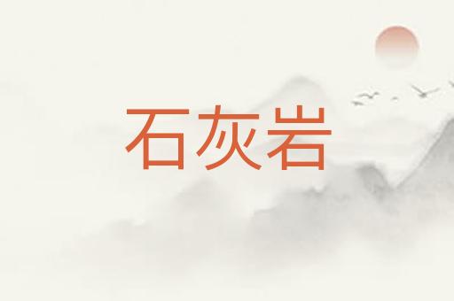 石灰岩