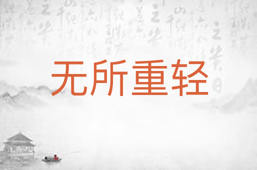 无所重轻