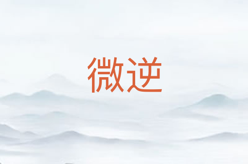微逆