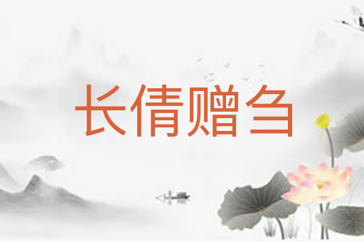 长倩赠刍