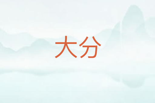 大分