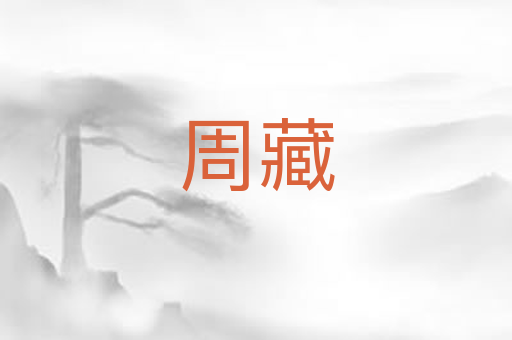 周藏