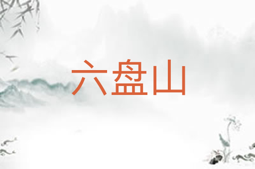 六盘山
