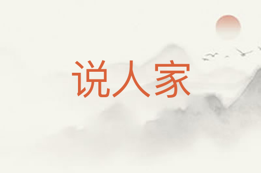 说人家