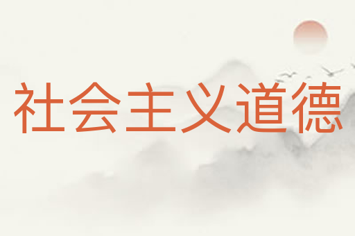 社会主义道德