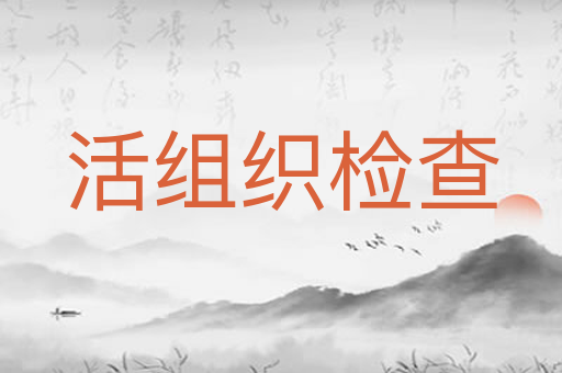 活组织检查