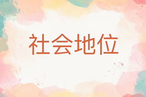 社会地位