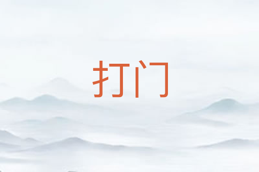 打门