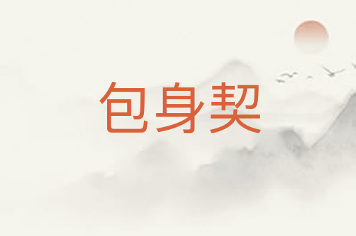 包身契