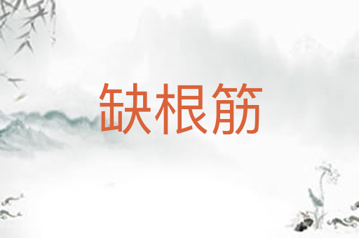 缺根筋