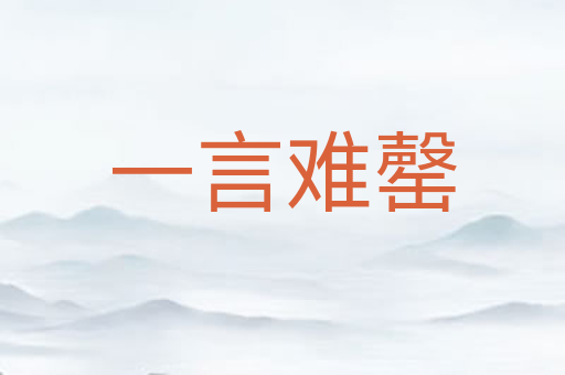 一言难罄