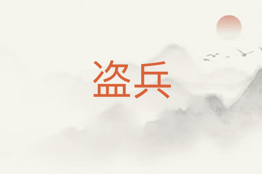 盗兵