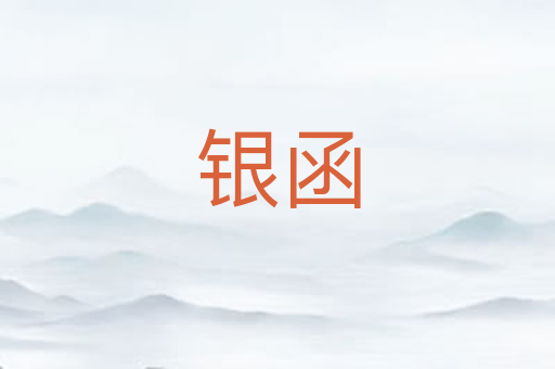 银函