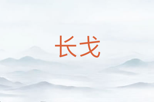 长戈
