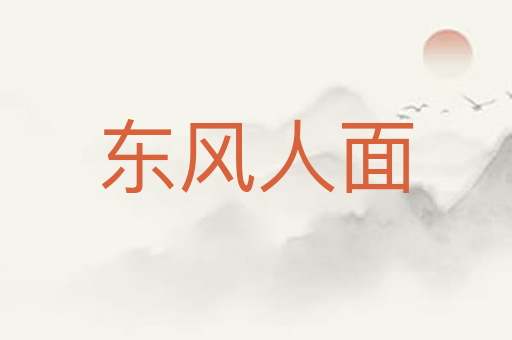 东风人面