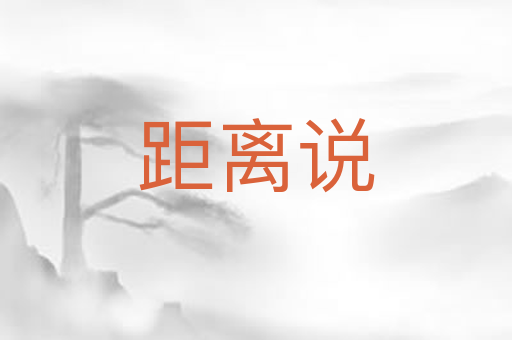 距离说