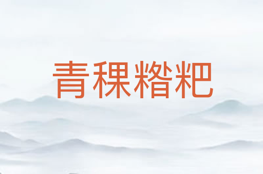 青稞糌粑