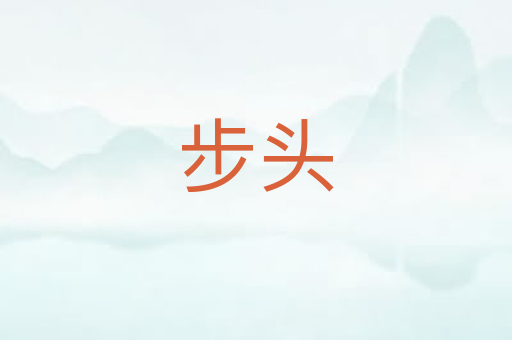步头