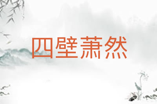四壁萧然