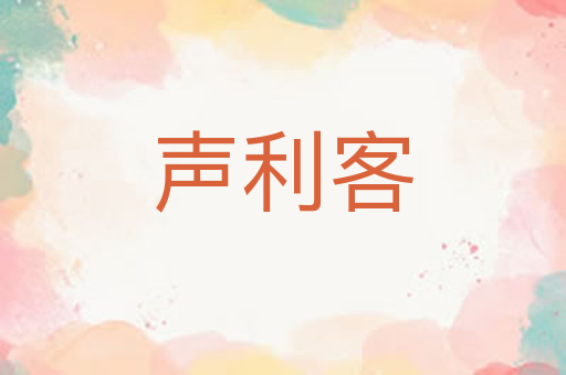 声利客