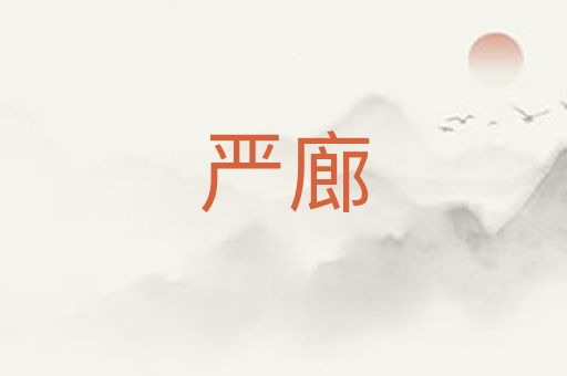 严廊
