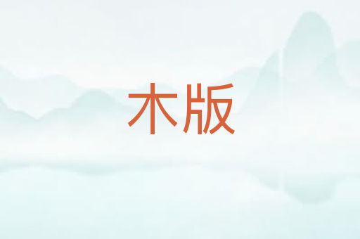 木版