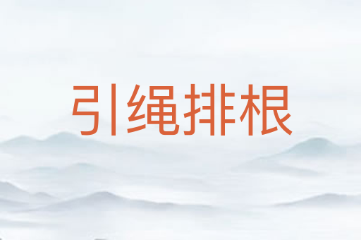 引绳排根