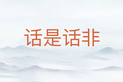 话是话非