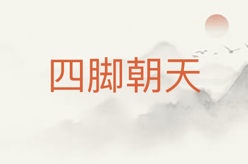 四脚朝天