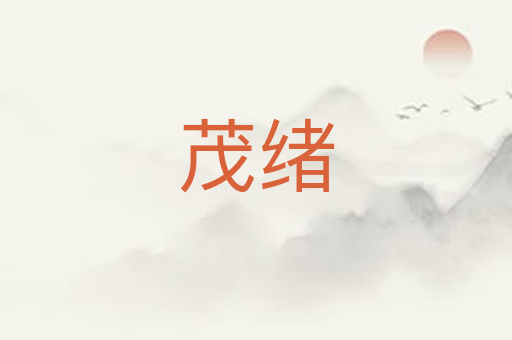 茂绪