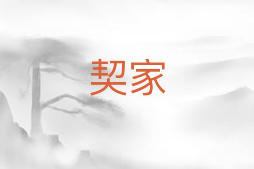 契家