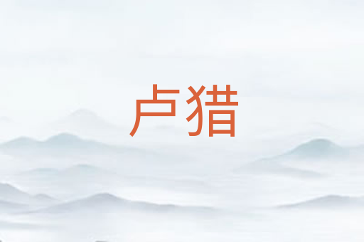 卢猎