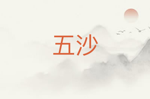 五沙