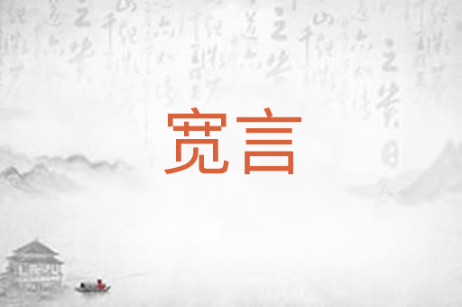 宽言
