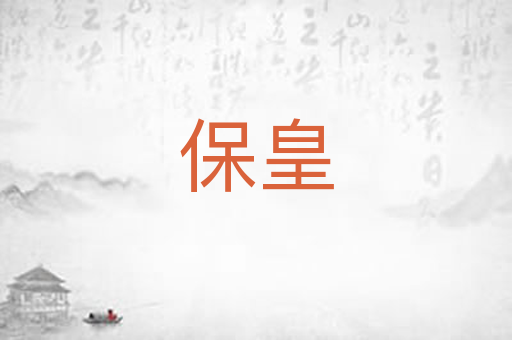 保皇
