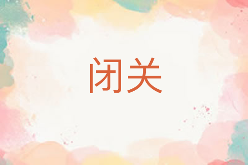 闭关
