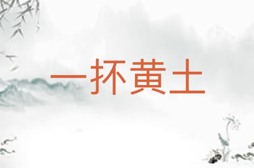 一抔黄土