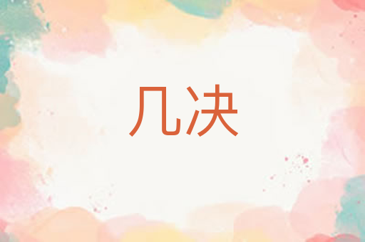 几决