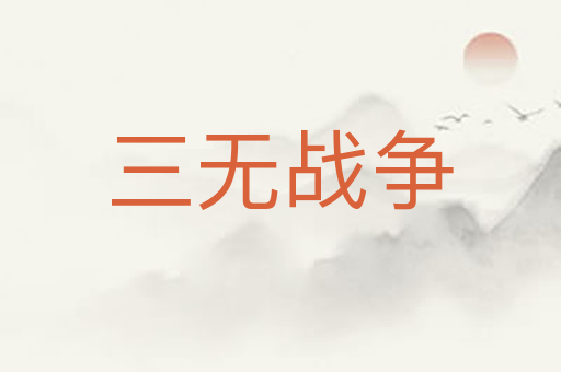 三无战争