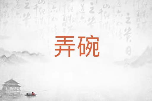 弄碗