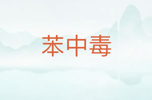 苯中毒