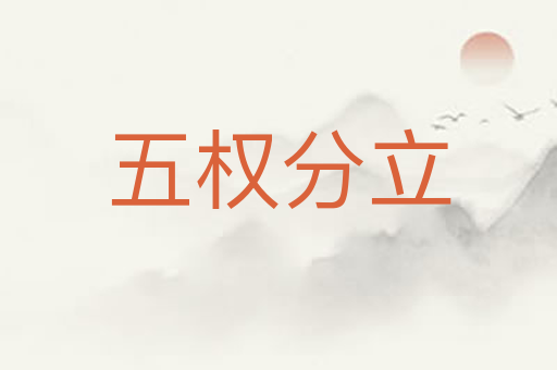 五权分立