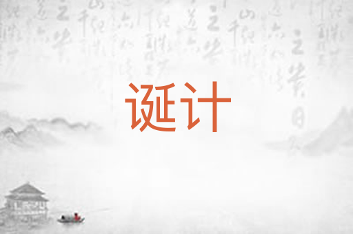 诞计