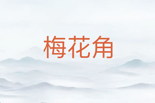 梅花角