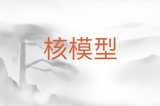 核模型