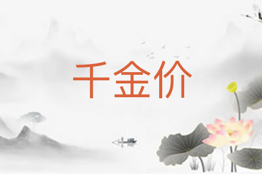 千金价